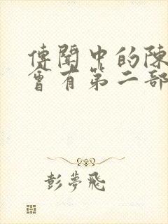 传闻中的陈芊芊会有第二部吗封面