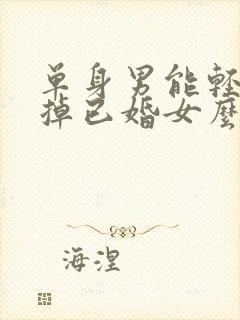 单身男能轻易忘掉已婚女么