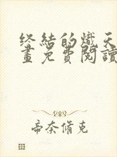 终结的炽天使漫画免费阅读完整版封面