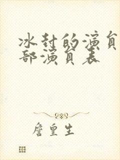 冰封的演员表全部演员表封面