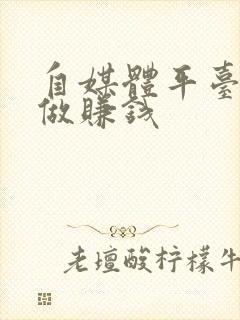 自媒体平台怎么做赚钱封面