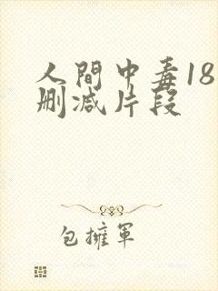 人间中毒18未删减片段