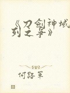 《刀剑神域:序列之争》