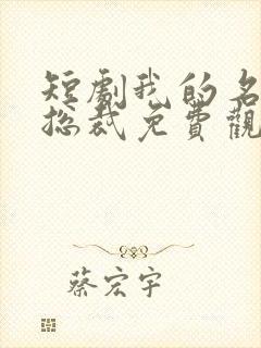 短剧我的名门女总裁免费观看