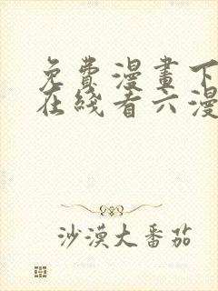 免费漫画下拉式在线看六漫画封面