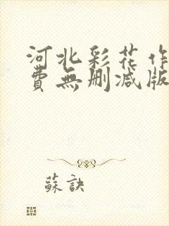 河北彩花作品免费无删减版在线观看