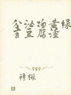 分泌物黄绿色还有豆腐渣