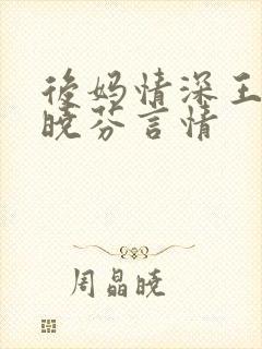 后妈情深王磊杨晓芬言情