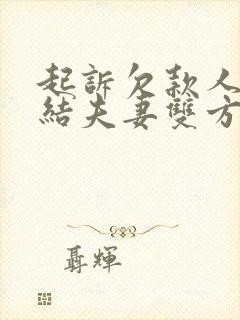 起诉欠款人会冻结夫妻双方的银行卡吗