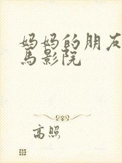 妈妈的朋友 神马影院封面