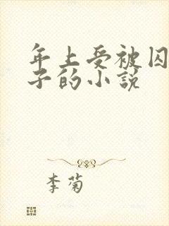 年上受被囚禁生子的小说