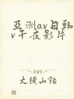 亚洲av日韩av午夜影片