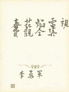 春花焰电视剧免费观全集