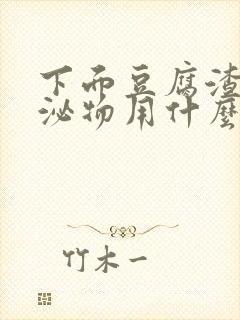 下面豆腐渣状分泌物用什么药