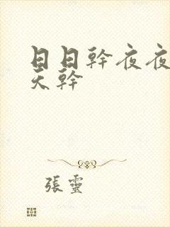 日日干夜夜操天天干