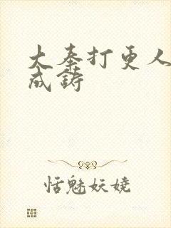 大奉打更人 朱成铸