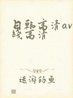 日韩高清av在线高清