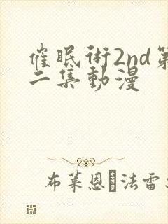 催眠术2nd第二集动漫封面