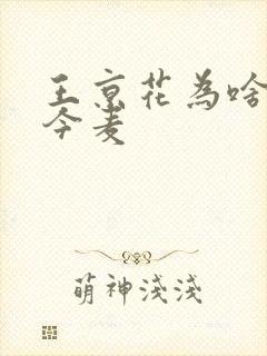 王京花为啥捧赵今麦封面