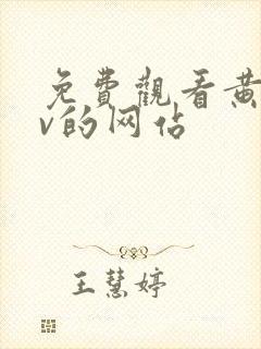 免费观看黄色av的网站