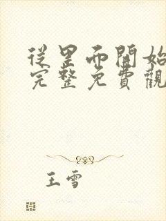 从里面开始漫画完整免费观看