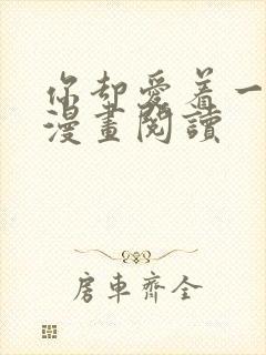 你却爱着一个他漫画阅读