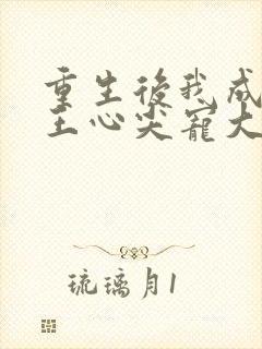 重生后我成了傻王心尖宠大结局