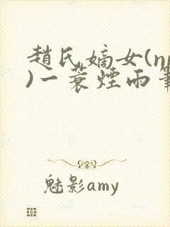 赵氏嫡女(np)一蓑烟雨笔趣阁