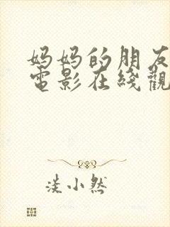 妈妈的朋友高清电影在线观看