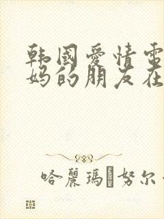 韩国爱情电影妈妈的朋友在线观看封面