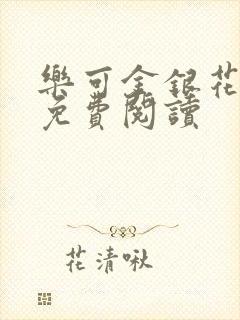 乐可金银花小说免费阅读