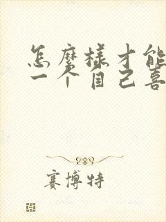 怎么样才能讨厌一个自己喜欢的人封面