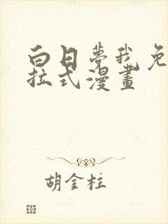 白日梦我免费下拉式漫画封面