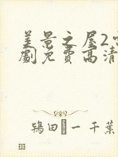 美景之屋2电视剧免费高清完整韩剧