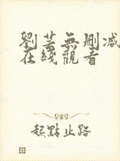 刘芸无删减三级在线观看