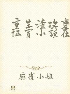 重生渣攻变渣受征宵小说在线观看免费