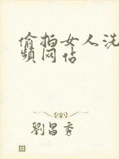 偷拍女人洗澡视频网站