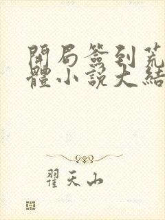 开局签到荒古圣体小说大结局