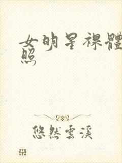 女明星裸体艺术照