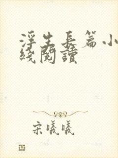 浮生长篇小说在线阅读