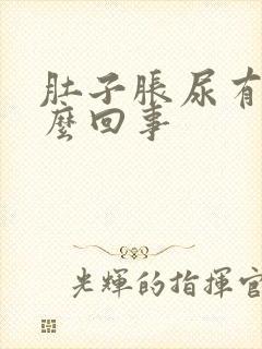 肚子胀尿有血怎么回事