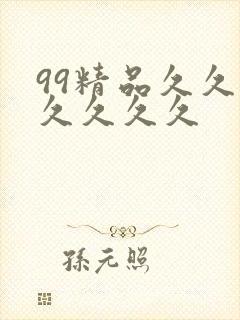 99精品久久久久久久久