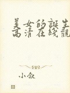 美女的诞生韩剧高清在线观看视频