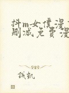 抖m女仆漫画无删减免费漫画