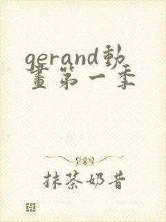 gerand动画第一季