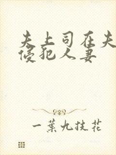 夫上司在夫面前侵犯人妻封面