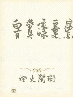 白带像豆腐渣还有臭味是怎么回事?封面