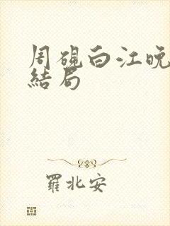 周砚白江晚吟大结局