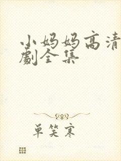 小妈妈高清电视剧全集