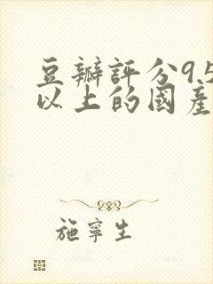 豆瓣评分9.5以上的国产剧